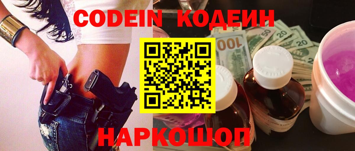 Кодеиновый сироп Lean напиток Lean (лин)  Вход с VPN  Кодеин Purple Drank  Калуга 